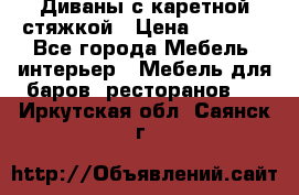 Диваны с каретной стяжкой › Цена ­ 8 500 - Все города Мебель, интерьер » Мебель для баров, ресторанов   . Иркутская обл.,Саянск г.